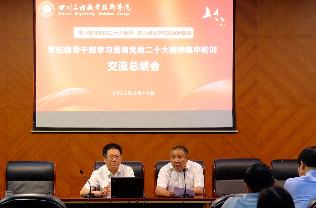 凝聚共識 踔厲奮發(fā) 我校召開領導干部學習貫徹黨的二十大精神集中輪訓交流總結會