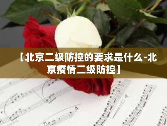 北京二級防控要求下的遠程健康管理服務